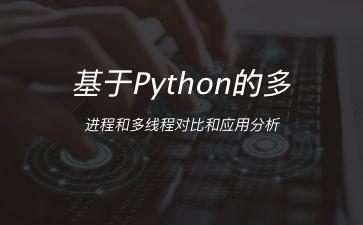 基于Python的多进程和多线程对比和应用分析"