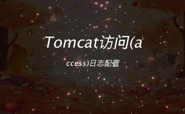 Tomcat访问(access)日志配置"
