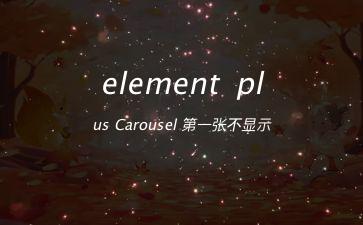 element-plus