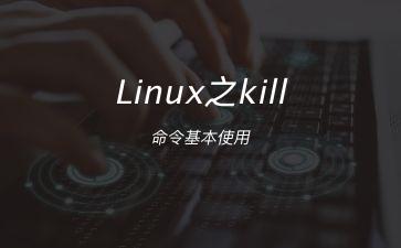 Linux之kill命令基本使用"