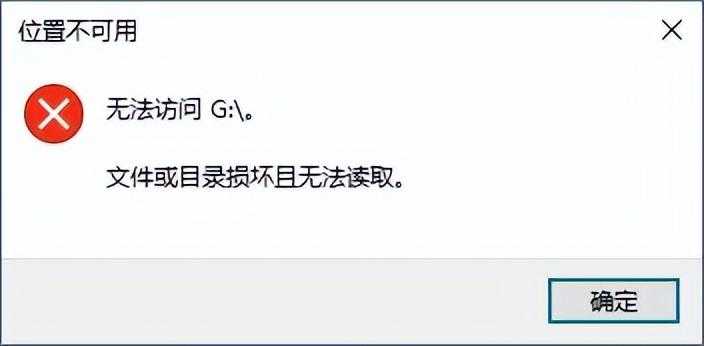 移动硬盘文件夹文件或目录损坏_移动硬盘自带的文件