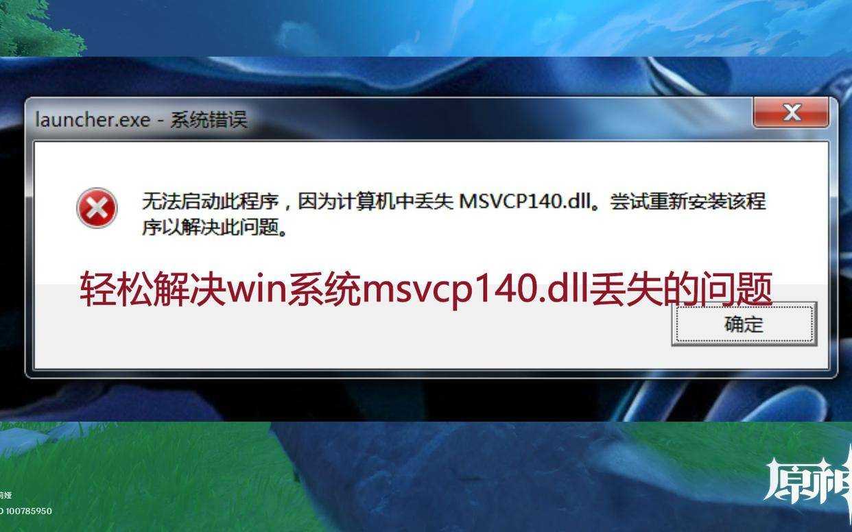 吃鸡缺少msvcp140怎么解决！msvcp140.dll丢失怎样修复？「建议收藏」