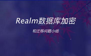 Realm数据库加密和迁移问题小结"