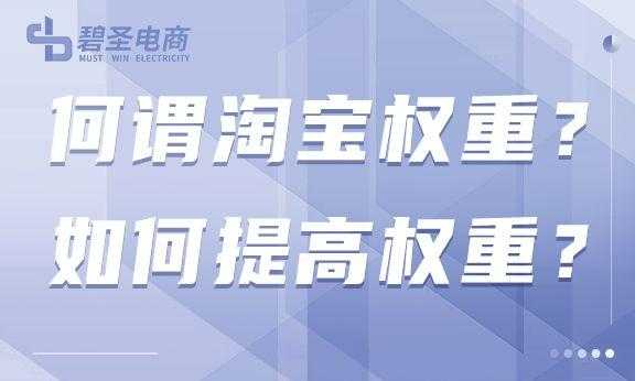 淘宝权重如何提升_怎样提高淘宝店铺的权重