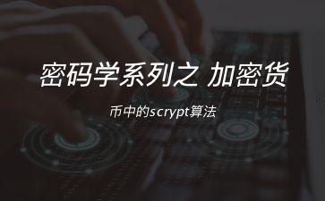 密码学系列之:加密货币中的scrypt算法"