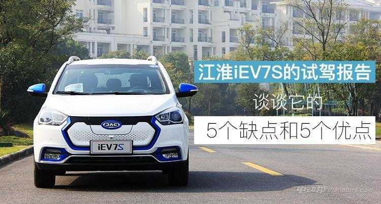 试驾完江淮iEV7S 谈谈它的5个优点和5个缺点「建议收藏」