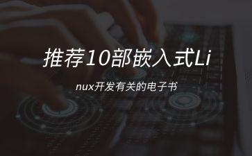 推荐10部嵌入式Linux开发有关的电子书"