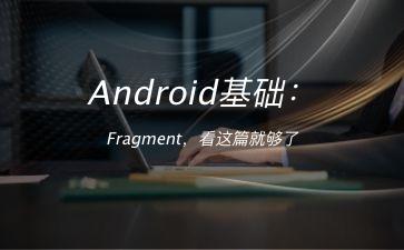 Android基础：Fragment，看这篇就够了"