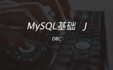 MySQL基础