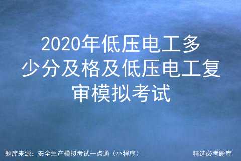 2021年低压电工免费试题及低压电工模拟考试系统[亲测有效]