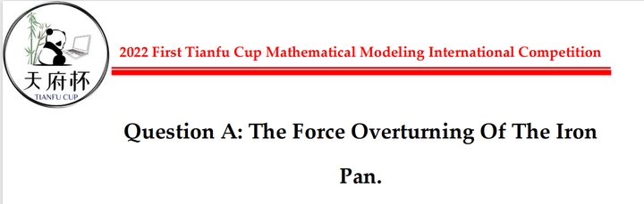 20222年首届天府杯A题铁锅的运动的详解[通俗易懂]