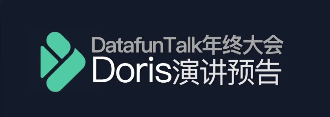 DatafunTalk年终大会Doris演讲预告