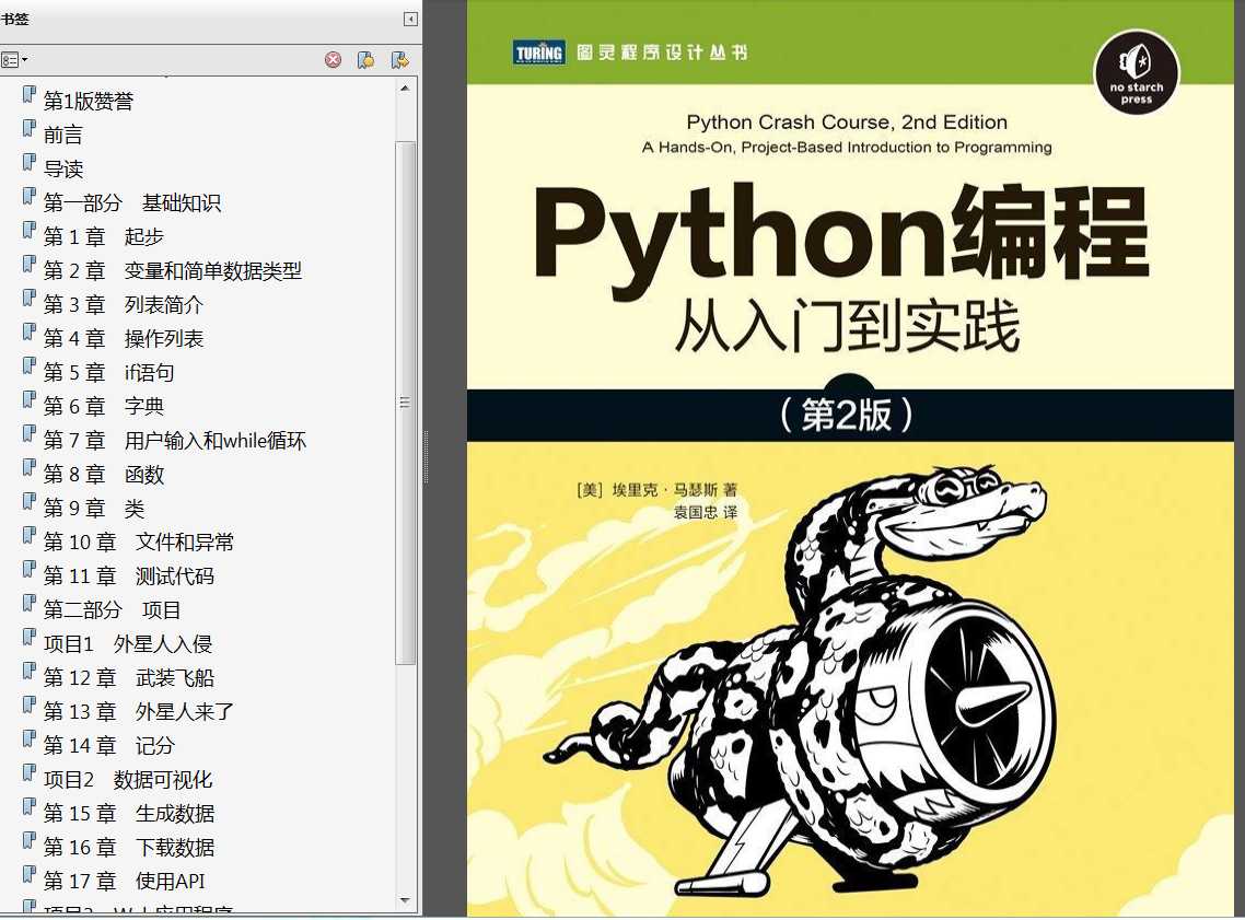 Python编程从入门到实践第2版——你无法错过的好书[亲测有效]