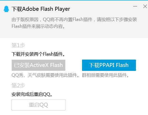 版权原因,qq不再内置flash插件,需安装二个插件怎么办_QQ的Flash插件忘安了怎么办