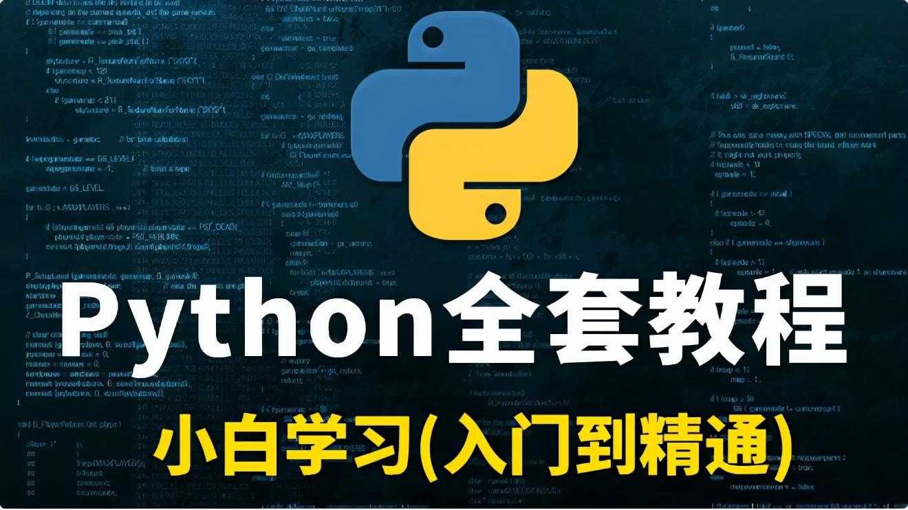 python教程多少钱_零基础如何学python