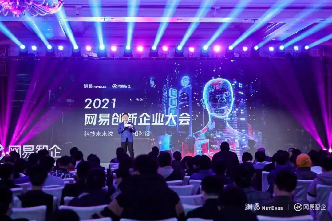 2021网易创新企业大会成功举办，网易智企加速开启元宇宙
