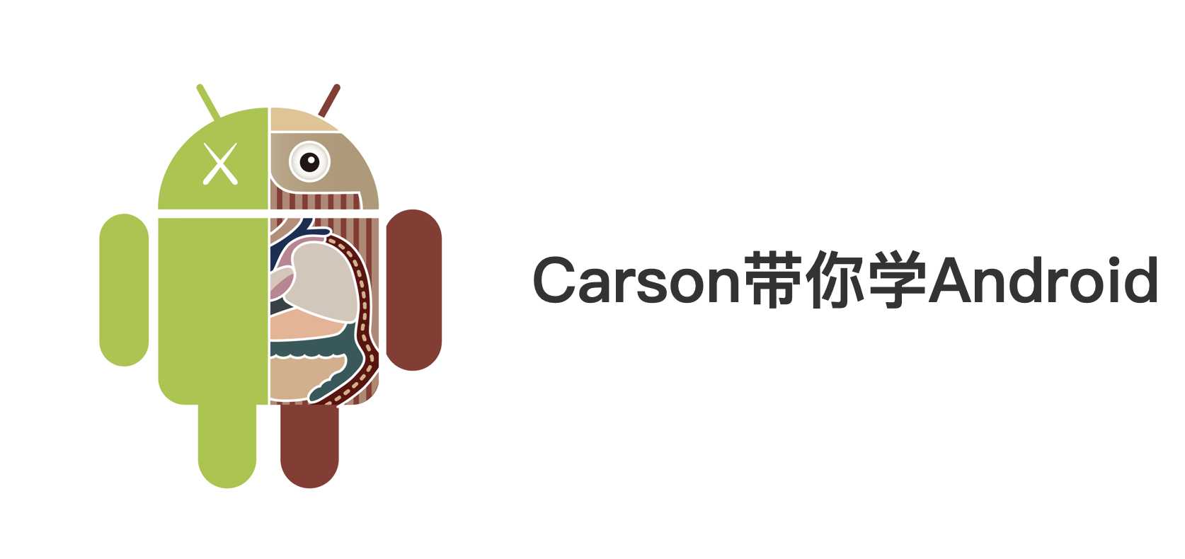 Carson带你学Android：请收好这一份全面&详细的Android学习指南