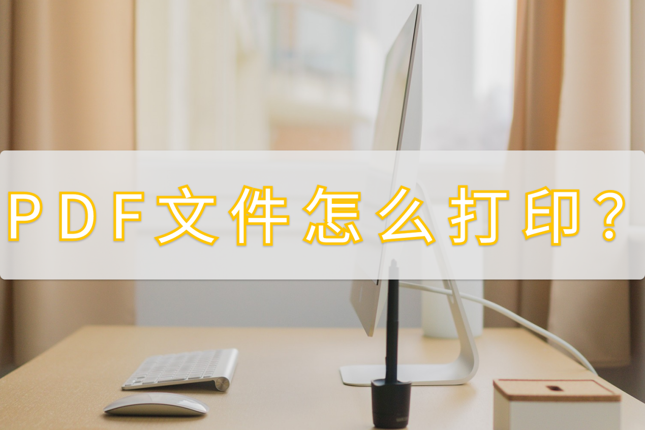 pdf文档打印怎么操作步骤_pdf内容怎么打印出来