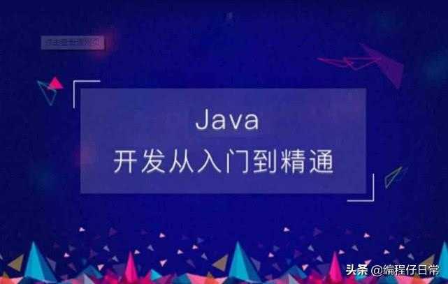 新手入门学习Java必走的一些步骤，完整学习路线送给你