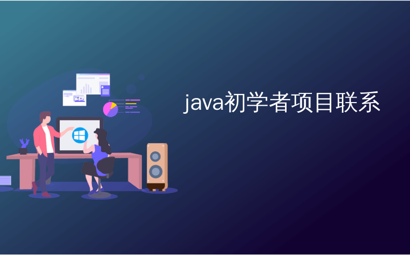 javaweb练手项目_java初学者练手项目「建议收藏」