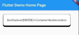 Flutter BoxShadow(绘制阴影)+Container+BoxDecoration