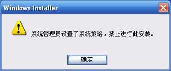 系统管理员设置了系统策略 禁止进行此安装怎么样卸载_您需要获得系统管理员权限才能安装