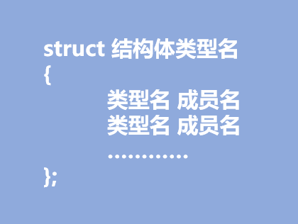 结构体和结构体数组的区别_定义结构体数组