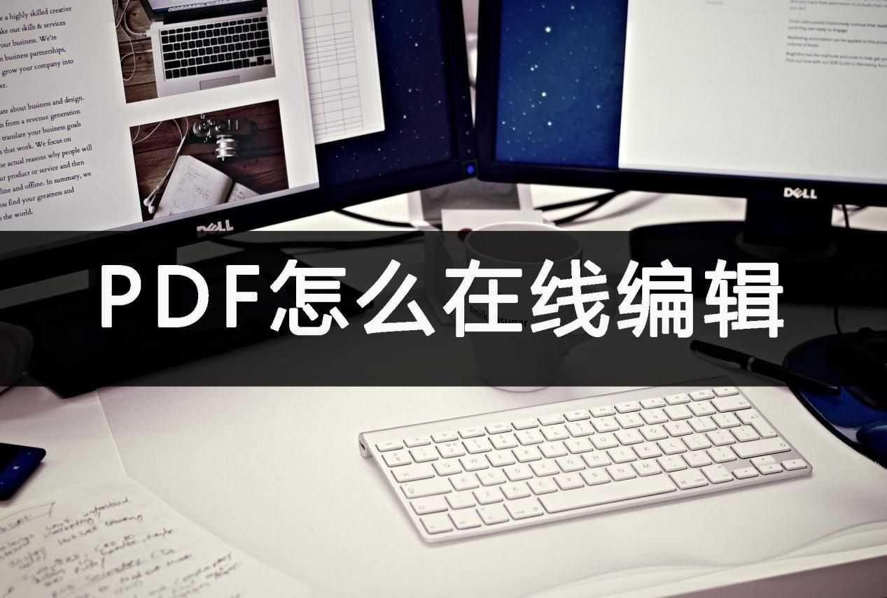 pdf怎么在线编辑修改内容_PDF在线编辑器「建议收藏」