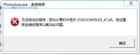 ps安装后无法启动此程序 缺失d3dcompiler_安装ps2019缺少dll文件