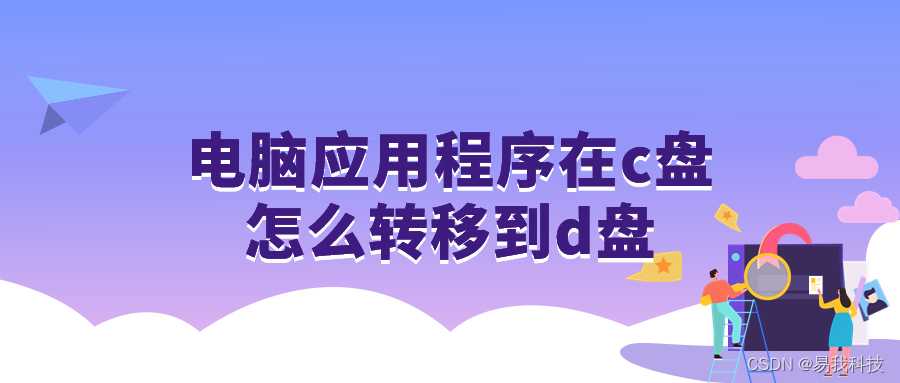 电脑如何将应用从c盘移到d盘_c盘怎么移到d盘