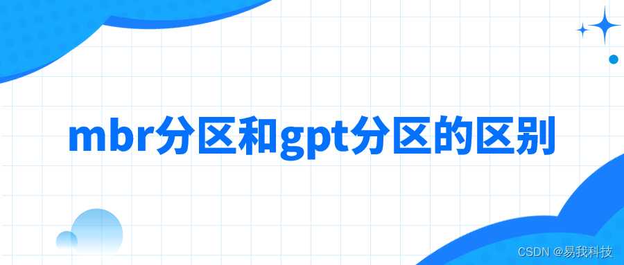 硬盘分区表mbr和gpt_分区类型mbr和gpt有什么区别「建议收藏」