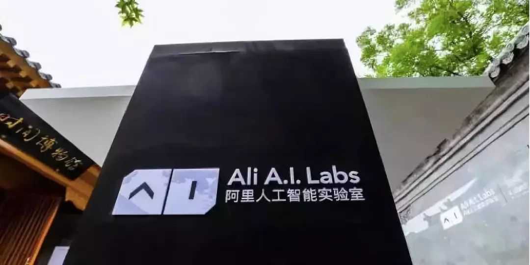 阿里巴巴ai lab成立两年,都做了些什么_阿里巴巴架构图