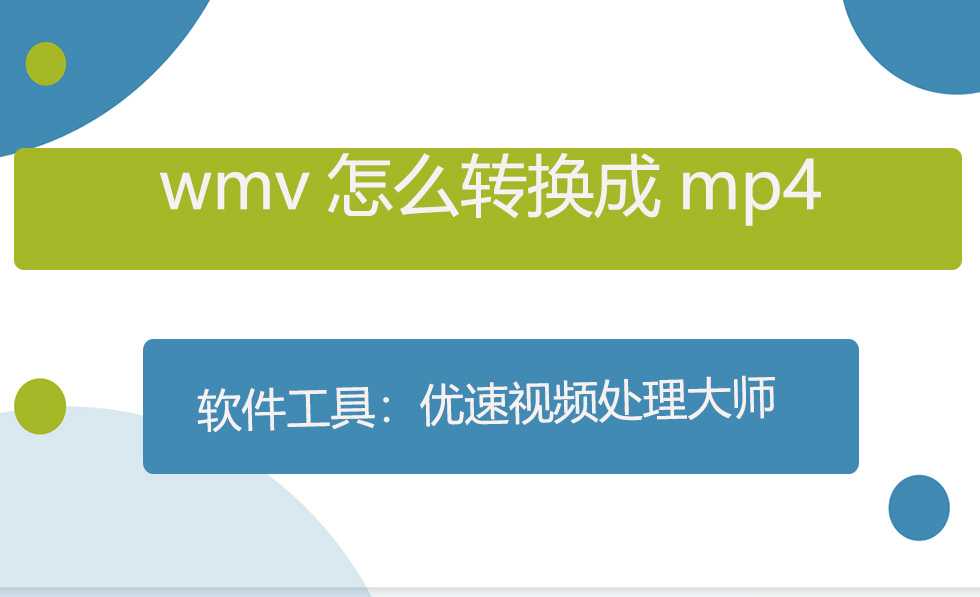 wmv怎么转换成mp4_mp4格式怎么转成wmv「建议收藏」