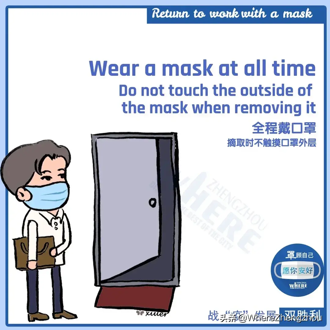 【双语】Return to work with a mask “罩”顾自己，愿你安好
