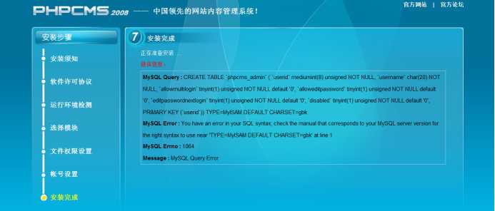 PHPCMS2008报错：最后一步完成的时候会提示MYSQL错误：MySQL Query Error「终于解决」
