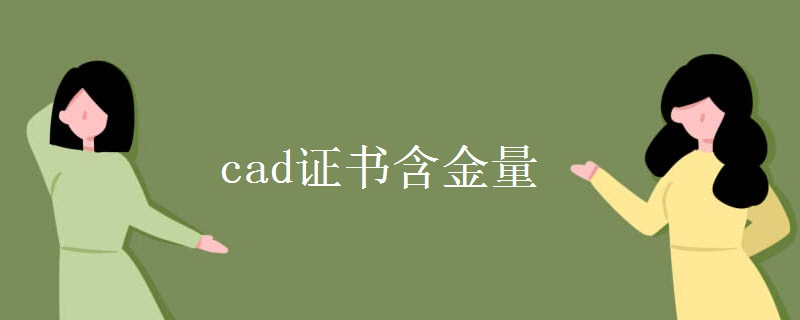 cad证书含金量 工资一般是多少