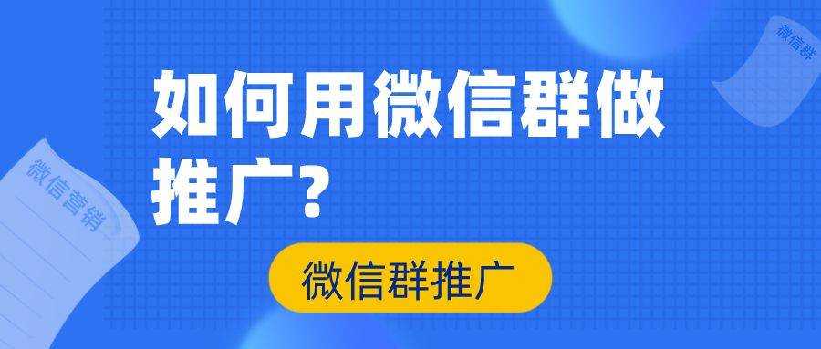 如何盘活微信群_微信群活码怎么制作