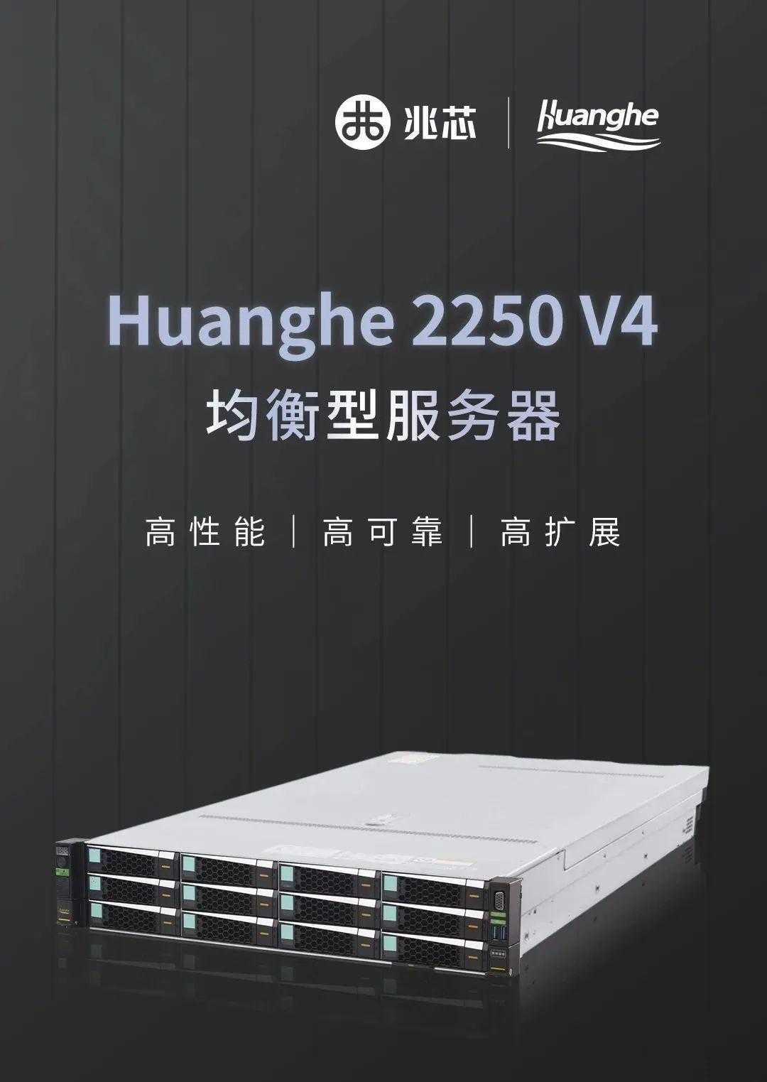黄河Huanghe 2250 V4服务器发布