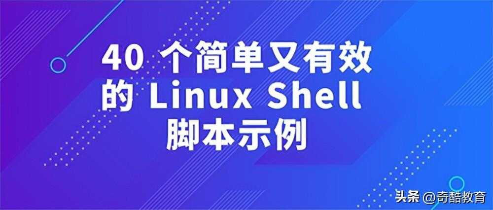 linux shell脚本编程100例_脚本怎么写