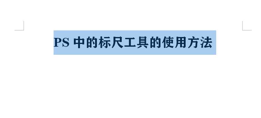 ps中的标尺工具,原来是这样使用的怎么办_ps标尺的快捷键是什么