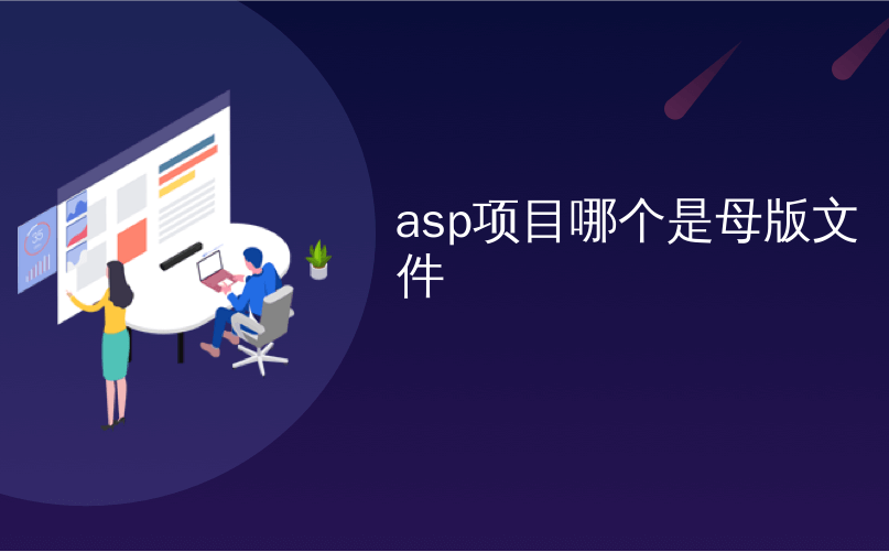 asp项目哪个是母版文件