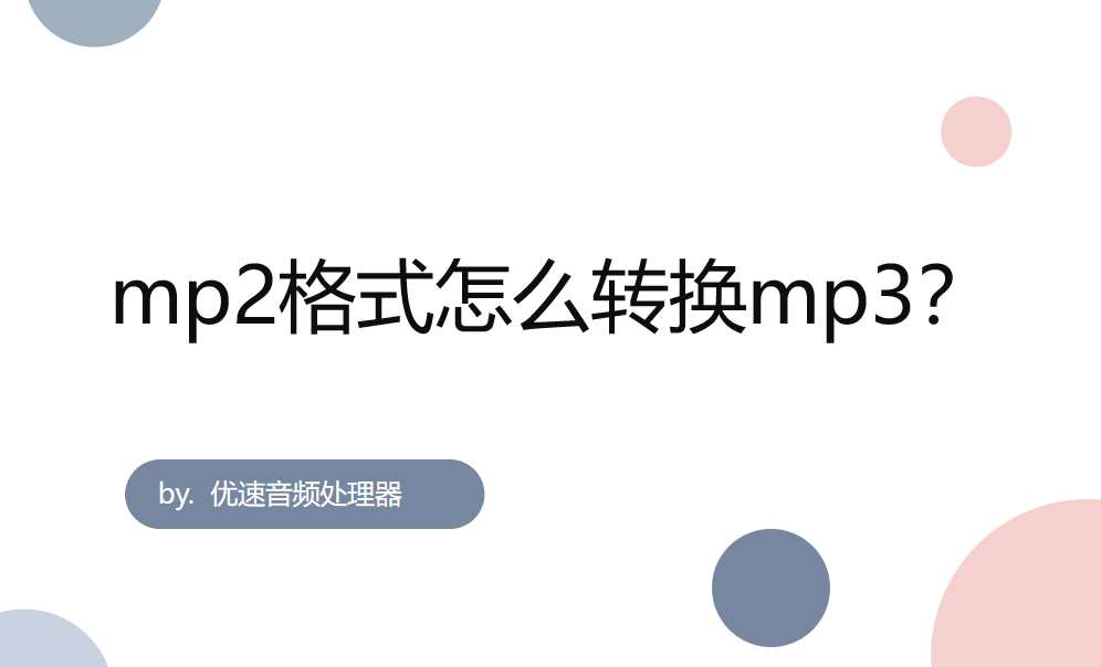 mp2格式怎么转换mp3？