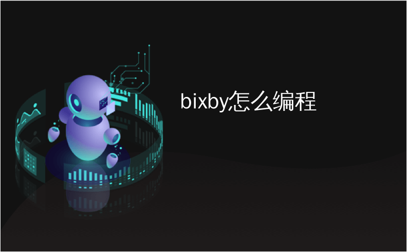 bixby怎么编程