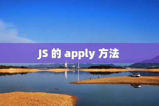 JS 的 apply 方法[通俗易懂]