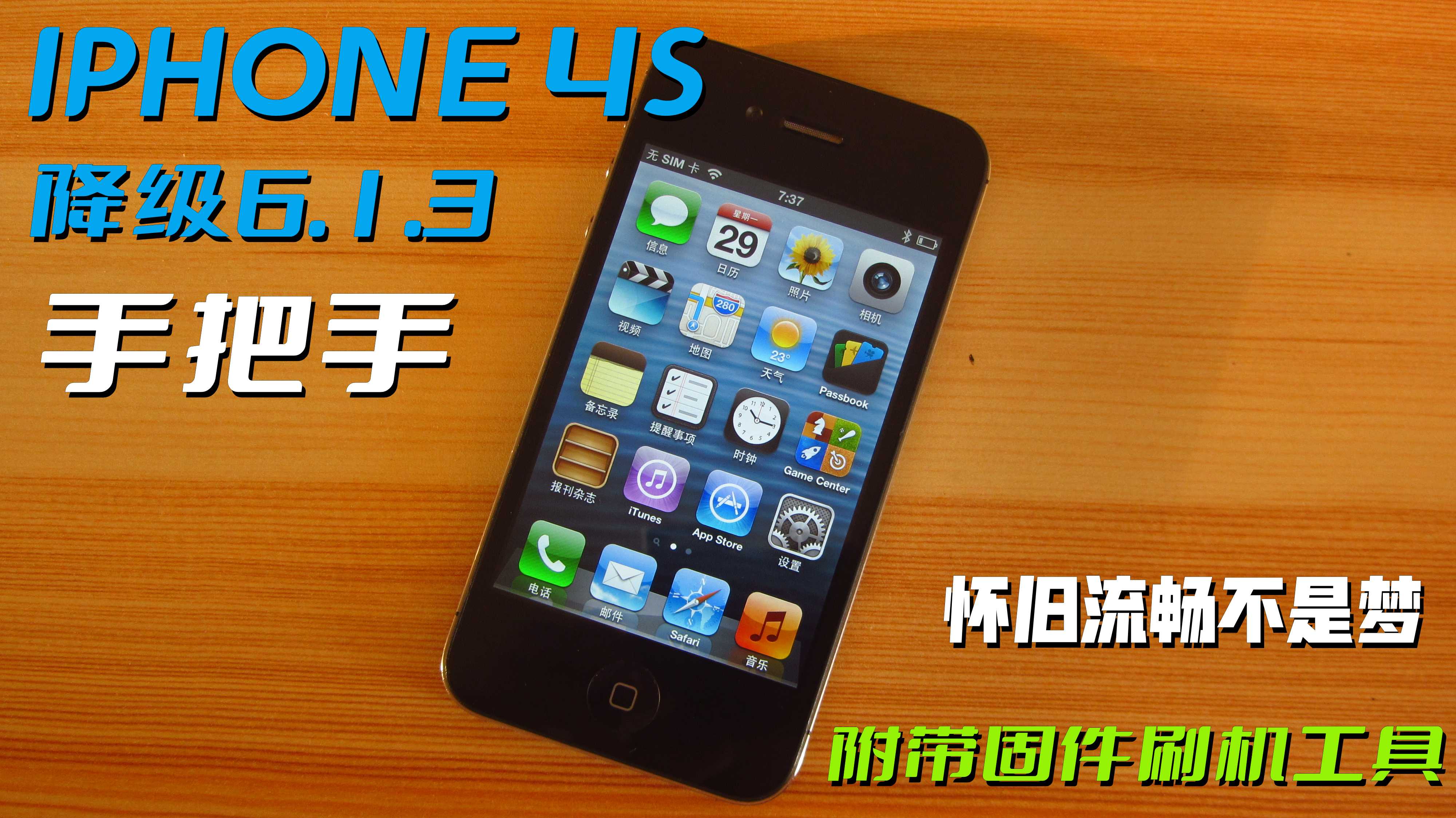 iphone4s怎么降级ios6_苹果4s降级6.1.3自制固件