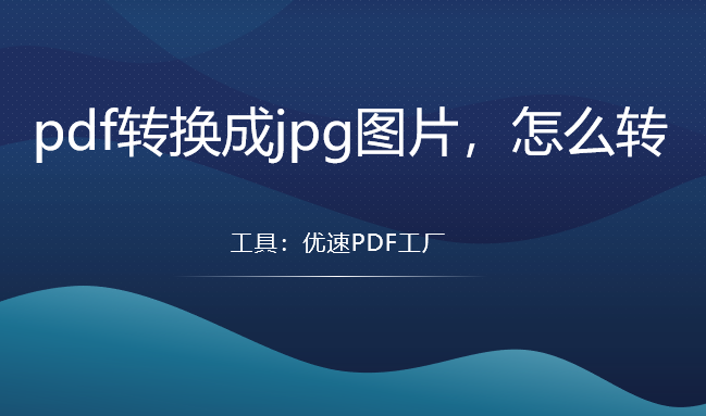 pdf如何转jpg格式_电脑jpg转pdf[通俗易懂]