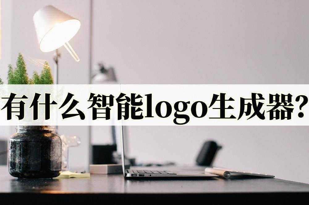 免费智能logo生成器_网站生成器
