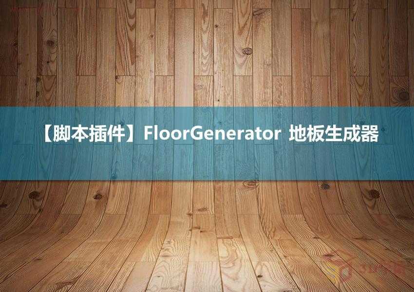 3Dmax插件-FloorGenerator 地板生成器