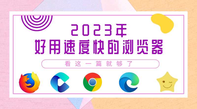 2023年浏览器哪个好用速度快，这6款没让人失望_好用