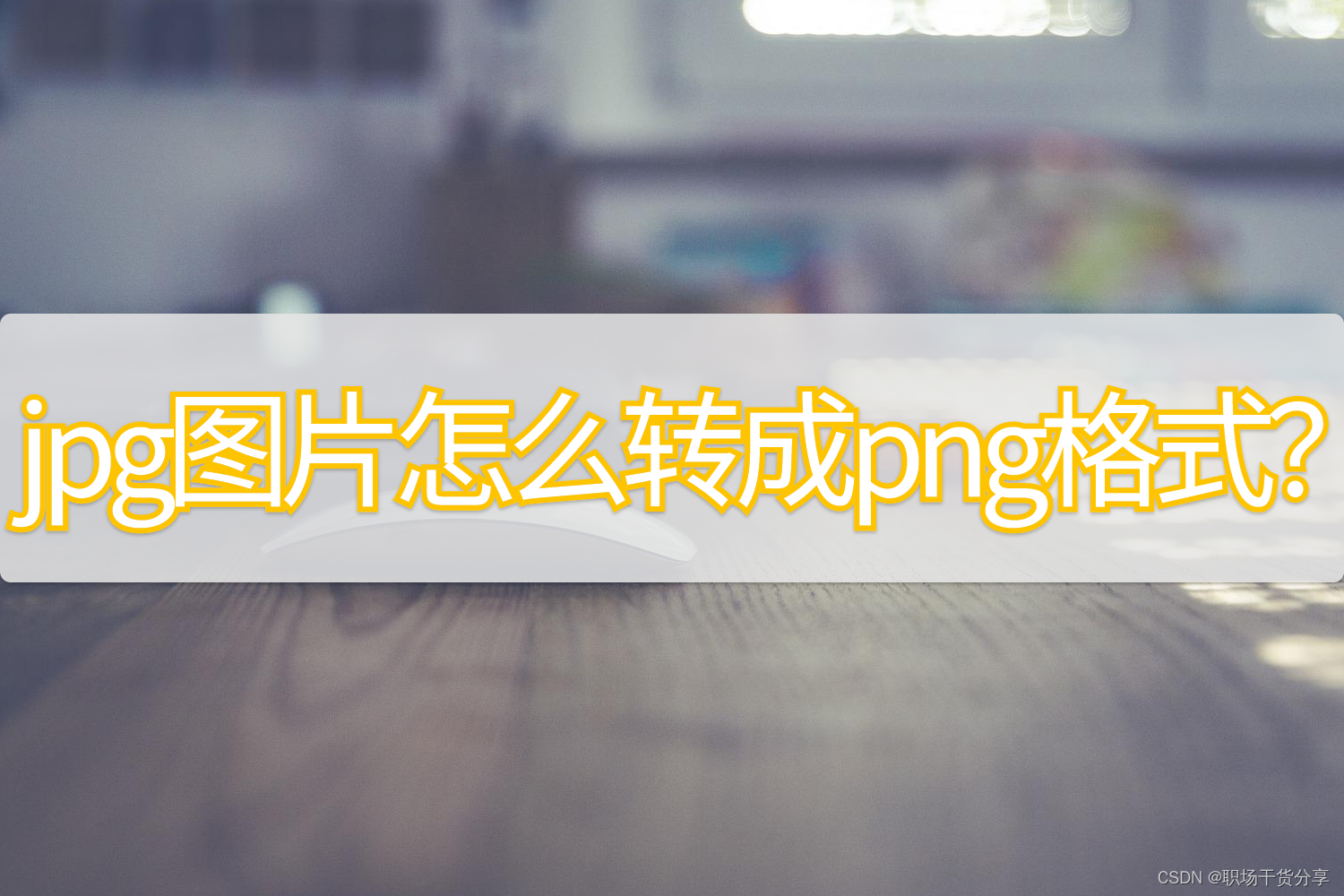 jpg图片怎样转成png_如何将图片转为pdf格式[通俗易懂]